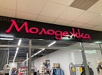 Изготовление и монтаж вывески для магазина "Молодёжка", Краснотурьинск, ТК Столичный