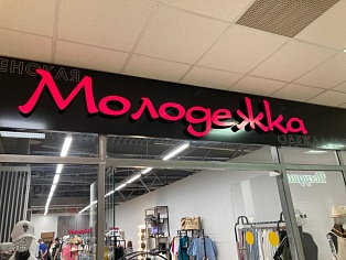 Изготовление и монтаж вывески для магазина "Молодёжка", Краснотурьинск, ТК Столичный