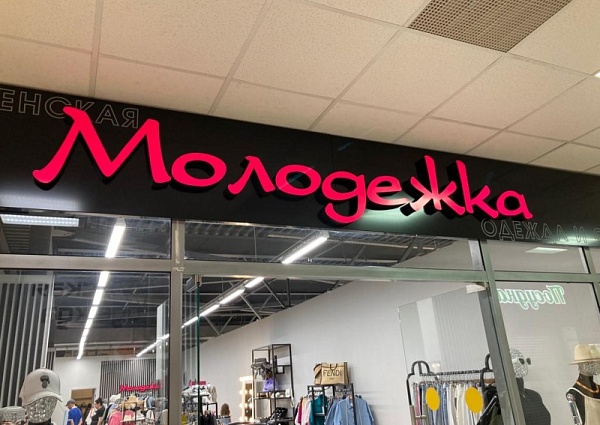 Изготовление и монтаж вывески для магазина "Молодёжка", Краснотурьинск, ТК Столичный