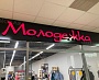 Изготовление и монтаж вывески для магазина "Молодёжка", Краснотурьинск, ТК Столичный