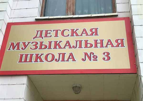 Изготовление и монтаж вывесок для музыкальной школы №3, Краснотурьинск. 