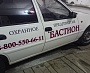 Брендирование автомобилей для охранного предприятия "Бастион", Краснотурьинск