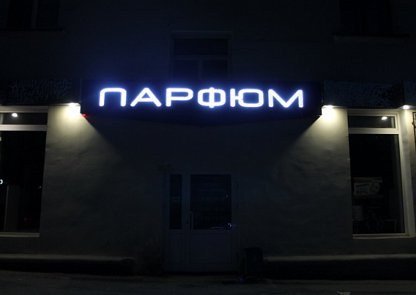 Вывеска на магазин Парфюм г. Краснотурьинск