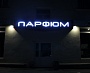 Вывеска на магазин Парфюм г. Краснотурьинск