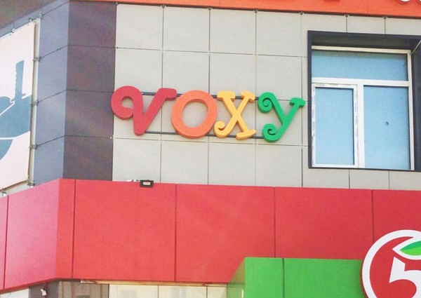 Изготовление световых букв и баннера для магазина "VOXY", Североуральск