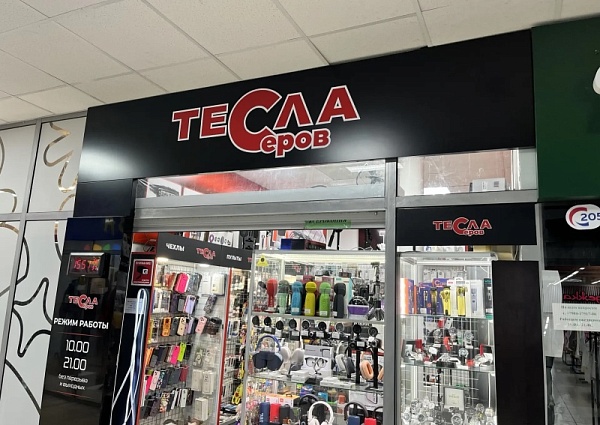 Тесла Серов