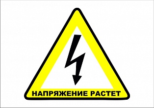 Наклейка "напряжение растет"