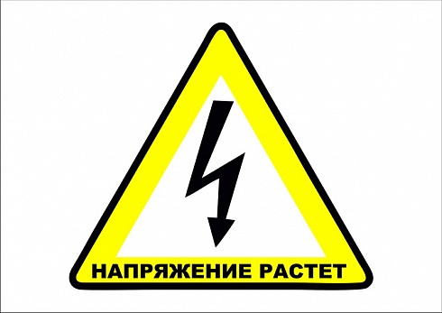 Наклейка "напряжение растет"