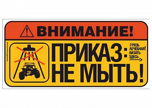 Наклейка на авто "Внимание! Приказ не мыть"