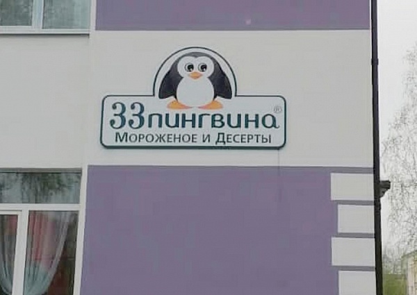 Изготовление и монтаж вывески для кафе "33 пингвина", г. Краснотурьинск