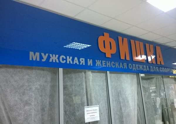 вывеска для фишки