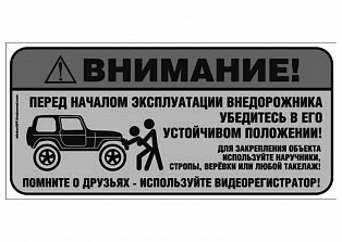 Наклейка на авто "Дрифт"Внимание! Перед началом эксплуатации внедорожника  убедитесь в его устойчивом положении"