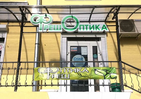 Изготовление и монтаж вывески "Фреш Оптика", монтаж козырька