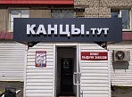 Изготовление и монтаж вывески для магазина "КАНЦЫ. тут"  г. Серов