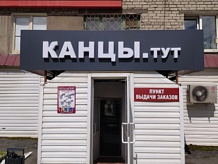 Изготовление и монтаж вывески для магазина "КАНЦЫ. тут"  г. Серов