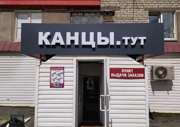 Изготовление и монтаж вывески для магазина "КАНЦЫ. тут"  г. Серов