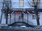 Изготовление и монтаж вывески "Семейный фонд", г Серов