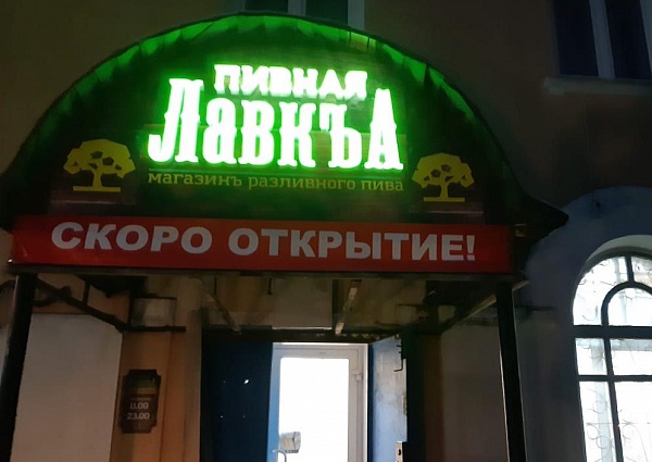 Изготовление и монтаж вывески "ПИВНАЯ ЛАВКА" на козырек