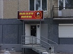 Изготовление и монтаж вывески магазин разливных напитков 