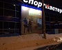 Изготовление и монтаж баннеров в г. Серов на магазине Спортмастер