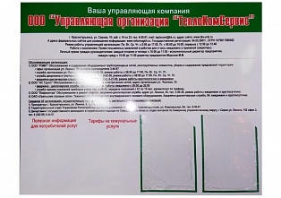 Стенд для управляющей компании