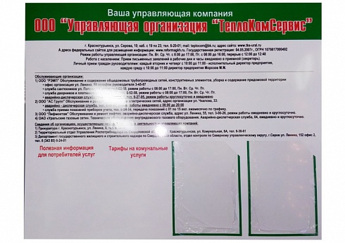 Стенд для управляющей компании