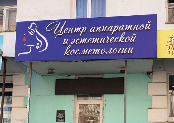 Изготовление и монтаж вывески для центра аппаратной и эстетической косметологии, г. Краснотурьинск