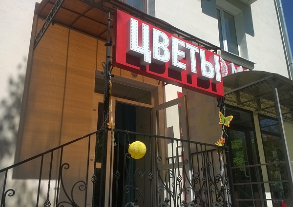 изготовление объемных  букв (старый адрес)