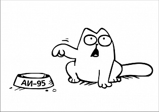 Наклейка "кот АИ - 95"