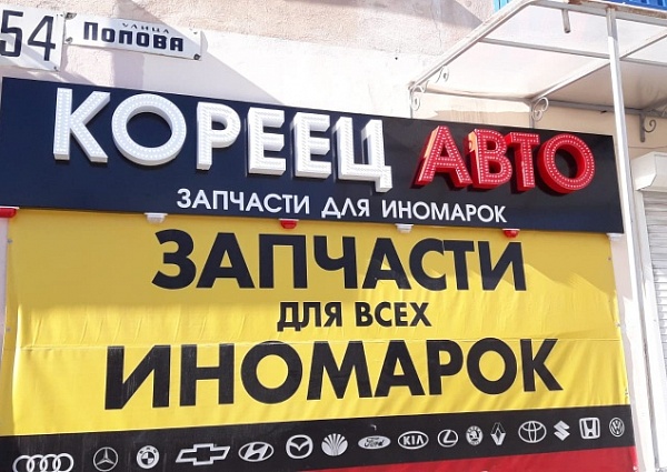 Изготовление и монтаж вывески "Кореец авто", Краснотурьинск