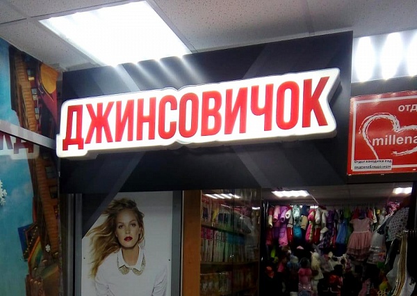 Изготовление и монтаж вывески и оформление витрины магазина "Джинсовичок", г. Серов, ТЦ "Визит Е"