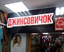 Изготовление и монтаж вывески и оформление витрины магазина "Джинсовичок", г. Серов, ТЦ "Визит Е"
