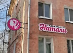 Изготовление и монтаж световой вывески и кронштейна для салона красоты "Натали", Краснотурьинск