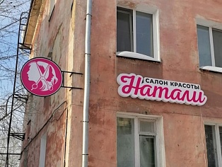 Изготовление и монтаж световой вывески и кронштейна для салона красоты "Натали", Краснотурьинск