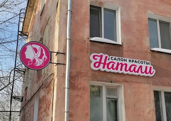 Изготовление и монтаж световой вывески и кронштейна для салона красоты "Натали", Краснотурьинск