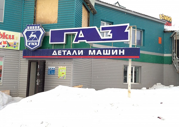 Изготовление световой вывески "ГАЗ детали машин"  г. Серов, монтаж
