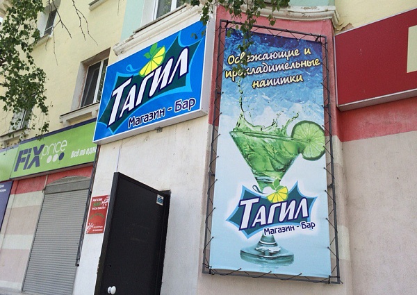 Изготовление и монтаж вывески "Тагил" г. Краснотурьинск