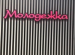 Изготовление и монтаж интерьерной вывески "Молодёжка", Краснотурьинск