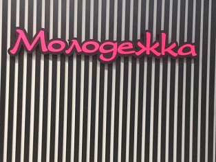 Изготовление и монтаж интерьерной вывески "Молодёжка", Краснотурьинск
