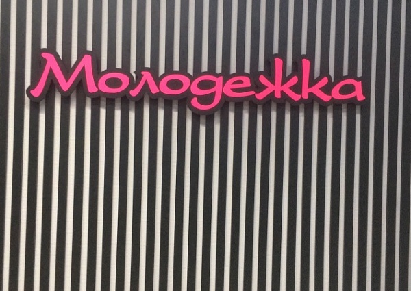 Изготовление и монтаж интерьерной вывески "Молодёжка", Краснотурьинск