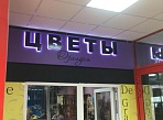 Изготовление и монтаж вывески "Цветы", Краснотурьинск, ТК Столичный