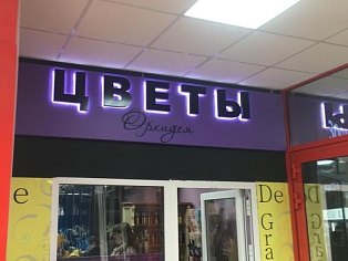 Изготовление и монтаж вывески "Цветы", Краснотурьинск, ТК Столичный