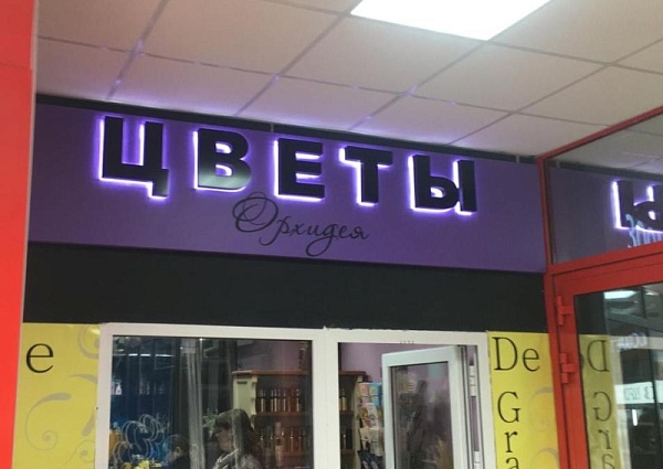 Изготовление и монтаж вывески "Цветы", Краснотурьинск, ТК Столичный
