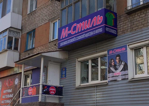 Изготовление и монтаж вывески магазин М Стиль г. Серов