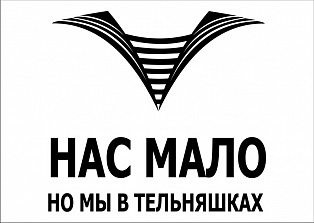 Наклейка "нас мало но мы в тельняшках"