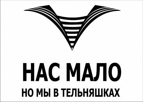 Наклейка "нас мало но мы в тельняшках"