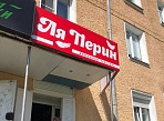 Изготовление и монтаж вывески для магазина "Ля Перин", г. Краснотурьинск