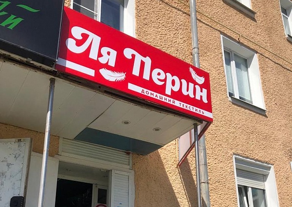 Изготовление и монтаж вывески для магазина "Ля Перин", г. Краснотурьинск