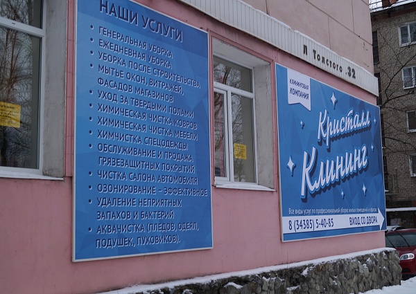 Печать баннеров, монтаж баннеров на каркасы для компании Кристалл Клининг, г. Серов