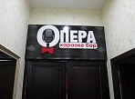 Изготовление и монтаж вывески  караоке бар ОПЕРА г. Серов
